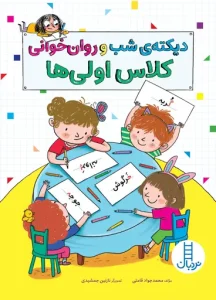 کتاب دیکته ی شب و روان خوانی کلاس اولی ها