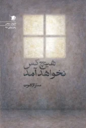 کتاب هيچ كس نخواهد آمد