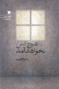 کتاب هيچ كس نخواهد آمد