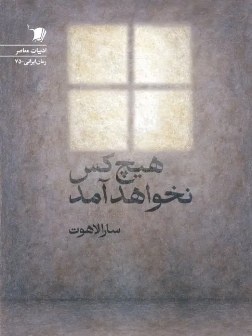 سبد خرید کتاب هيچ كس نخواهد آمد