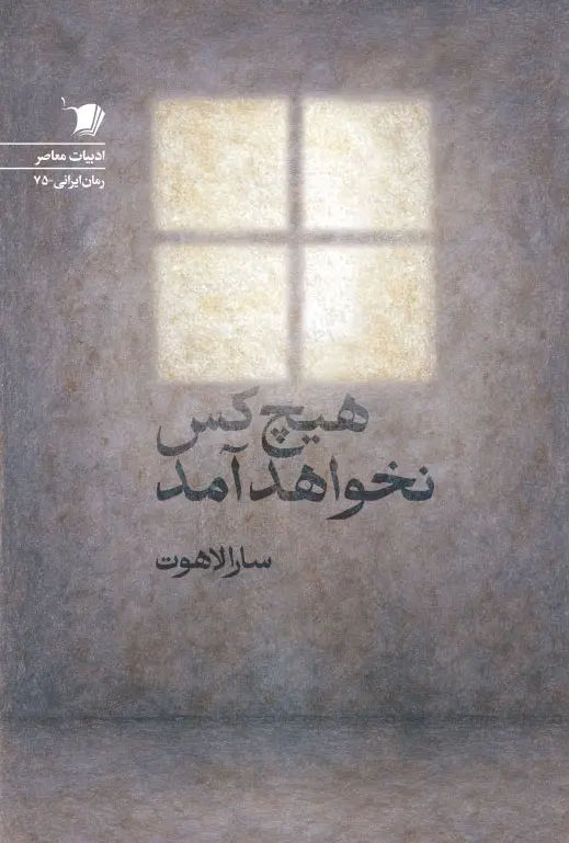 کتاب هيچ كس نخواهد آمد