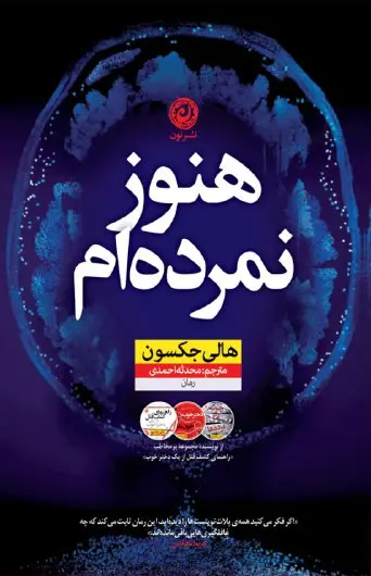هنوز نمرده ام