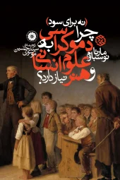 کتاب نه برای سود چرا دموکراسی به علوم انسانی و هنر نیاز دارد