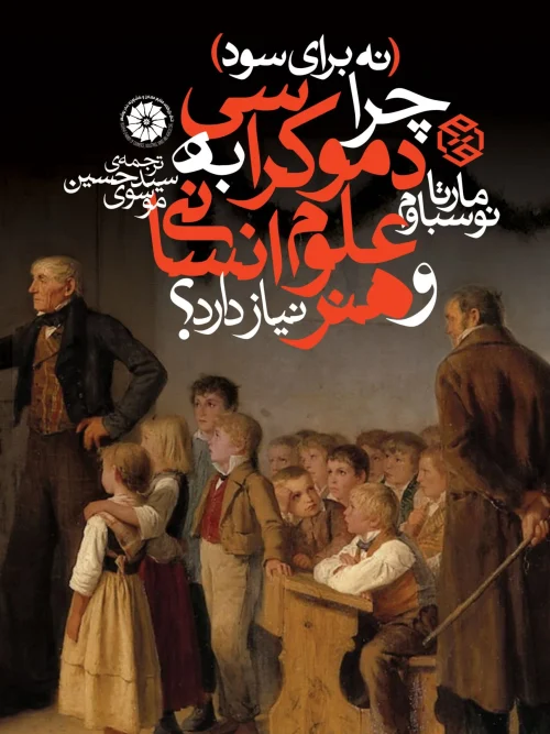 کتاب نه برای سود چرا دموکراسی به علوم انسانی و هنر نیاز دارد