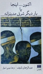 کتاب اکنون اینجا یا بار دیگر شرق مدیترانه کتاب اکنون اینجا یا بار دیگر شرق مدیترانه