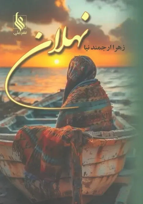 کتاب نهلان