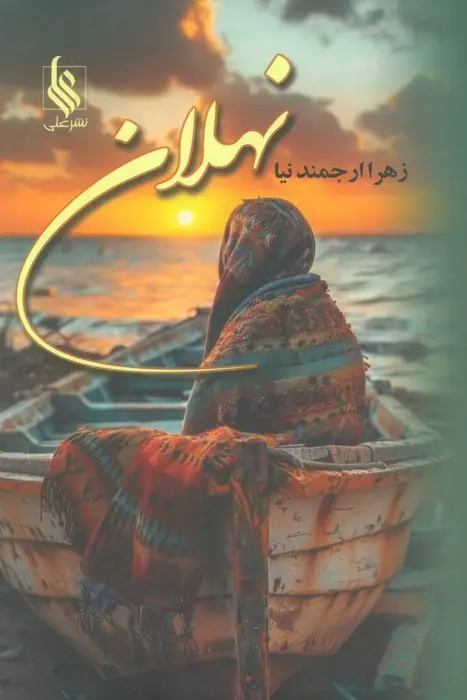 کتاب نهلان کتاب نهلان