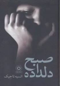 کتاب صبح دلداده