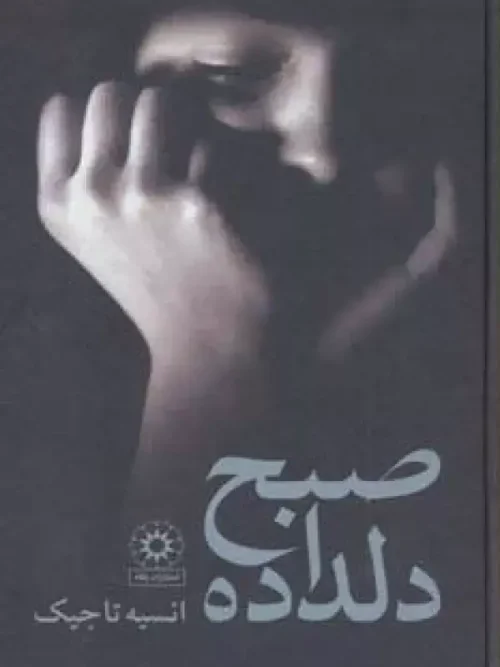 کتاب صبح دلداده