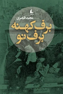 کتاب برف کهنه برف نو