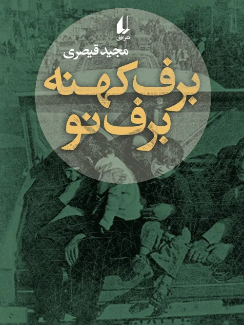 کتاب برف کهنه برف نو