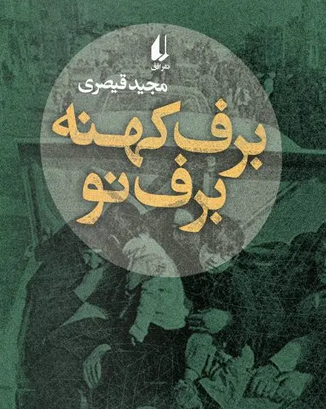 برف کهنه برف نو