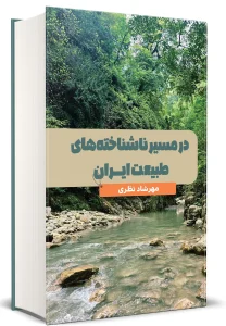 کتاب در مسیر ناشناخته های طبیعت ایران
