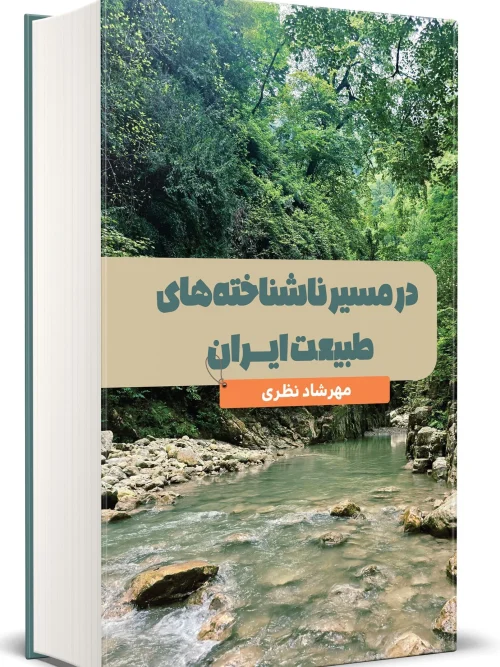 کتاب در مسیر ناشناخته های طبیعت ایران