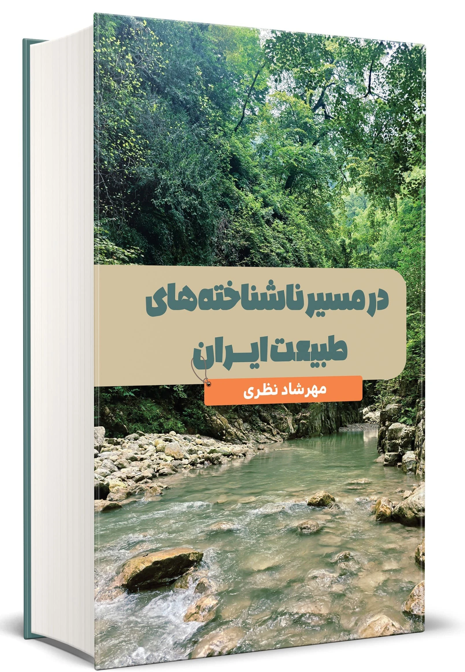 کتاب در مسیر ناشناخته های طبیعت ایران کتاب در مسیر ناشناخته های طبیعت ایران
