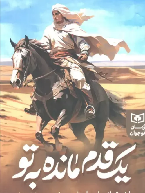 کتاب 1 قدم مانده به تو