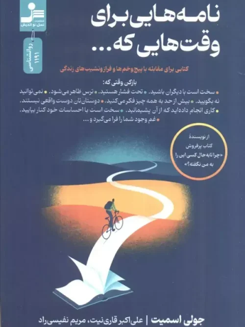 کتاب نامه هایی برای وقت هایی که