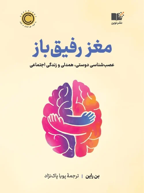 کتاب مغز رفیق باز