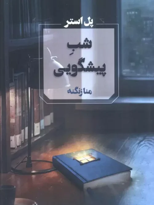 کتاب شب پیشگویی