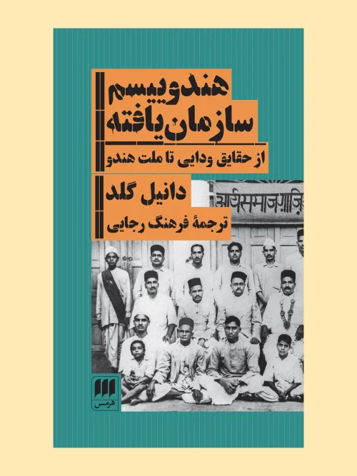 کتاب هندوییسم سازمان یافته