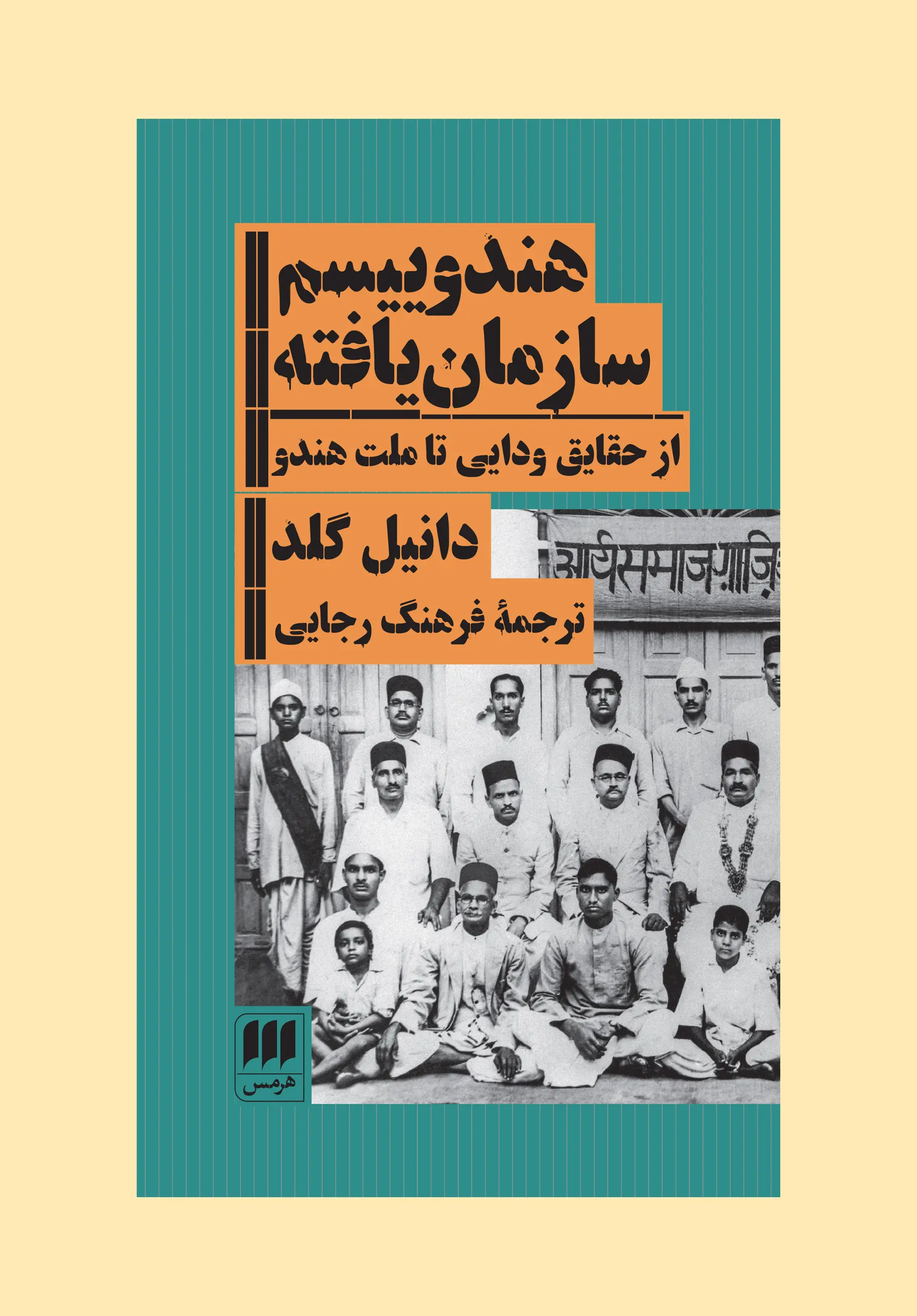 هندوییسم سازمان یافته