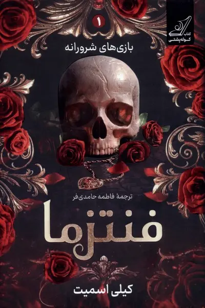 کتاب فنتزما