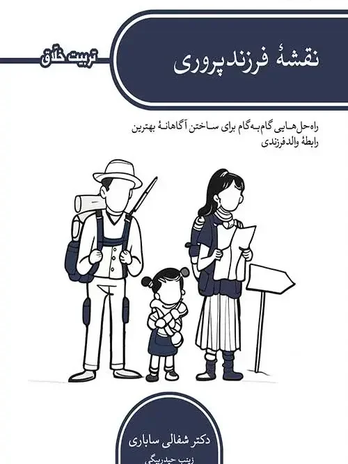 کتاب نقشه فرزند پروری