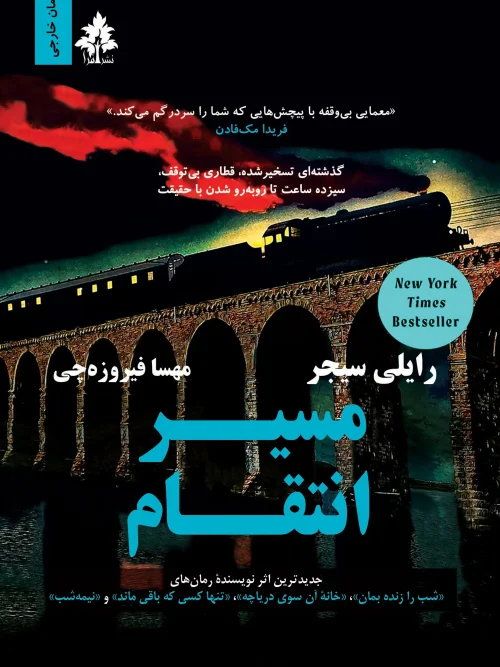 کتاب مسیر انتقام