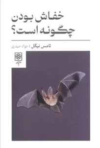 کتاب خفاش بودن چگونه است
