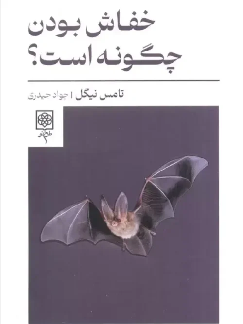 کتاب خفاش بودن چگونه است