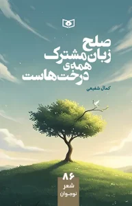 کتاب صلح زبان مشترک همه ی درخت هاست