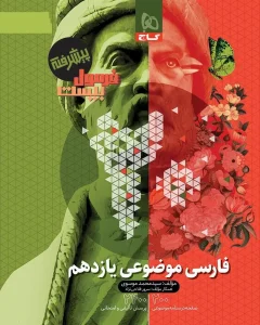 کتاب فارسی موضوعی یازدهم فرمول بیست گاج
