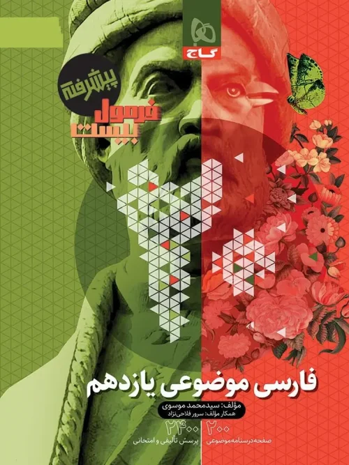 کتاب فارسی موضوعی یازدهم فرمول بیست گاج
