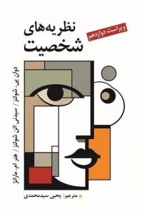 کتاب نظریه های شخصیت