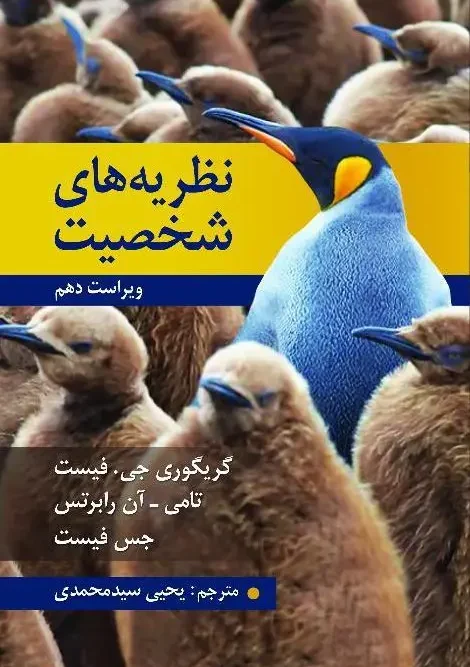کتاب نظریه های شخصیت