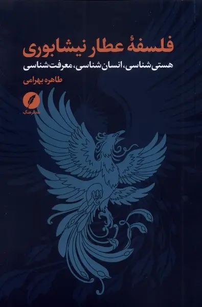 کتاب فلسفه عطار نیشابوری