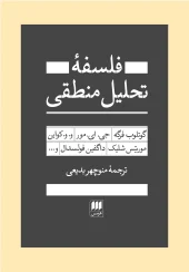 کتاب فلسفه تحلیل منطقی