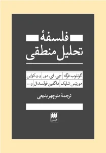 کتاب فلسفه تحلیل منطقی