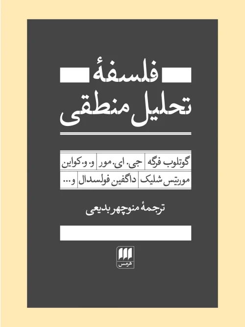 کتاب فلسفه تحلیل منطقی