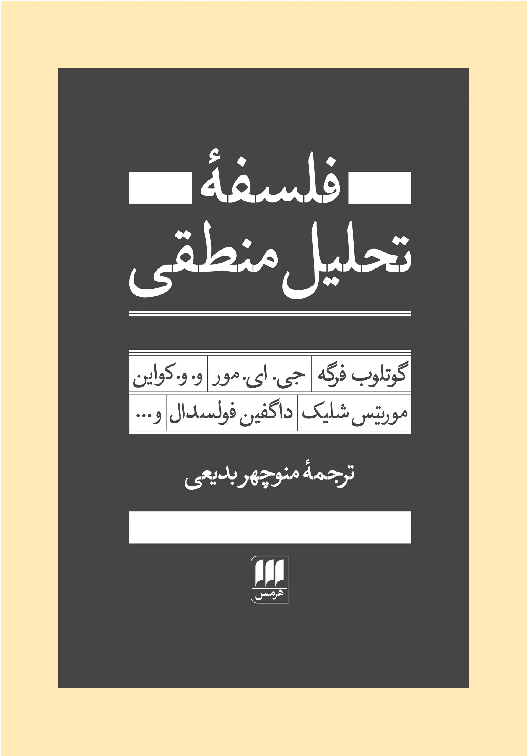 کتاب فلسفه تحلیل منطقی کتاب فلسفه تحلیل منطقی