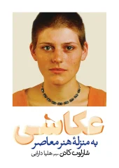 کتاب عکاسی به منزله هنر معاصر