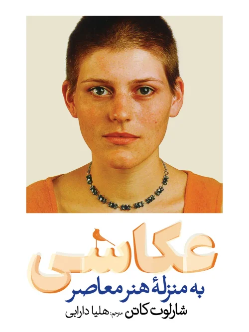 کتاب  عکاسی به منزله هنر معاصر