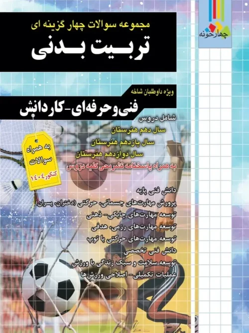 کتاب تست تربیت بدنی چهارخونه
