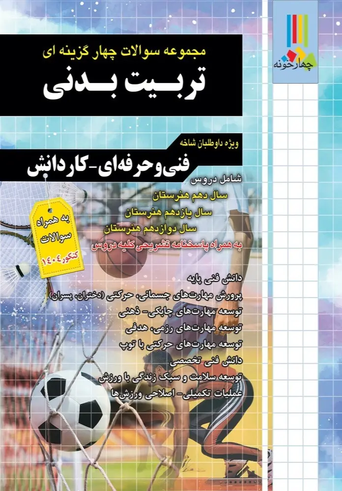 کتاب تست تربیت بدنی چهارخونه کتاب تست تربیت بدنی چهارخونه