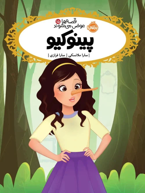 کتاب پینوکیو