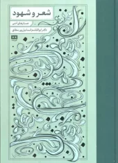 کتاب شعر و شهود