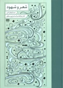 کتاب شعر و شهود