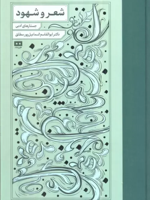 کتاب شعر و شهود