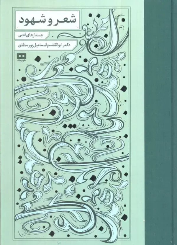 کتاب شعر و شهود کتاب شعر و شهود