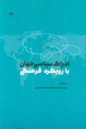 کتاب ادراک سیاسی جهان با رویکرد فرهنگی کتاب ادراک سیاسی جهان با رویکرد فرهنگی